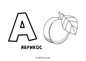 Розмальовка української абетки (український алфавіт)