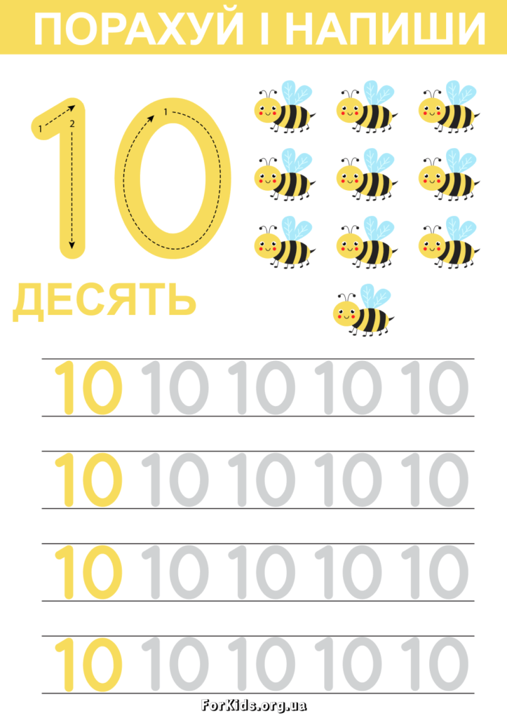 Порахуй і напиши 10