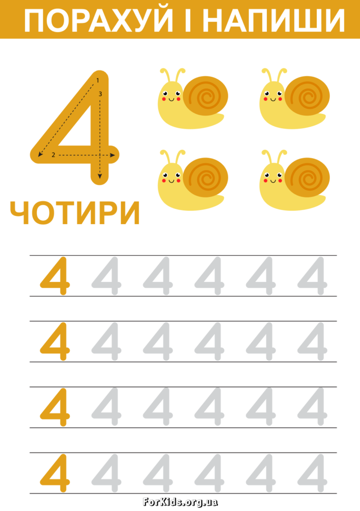 Порахуй і напиши 4
