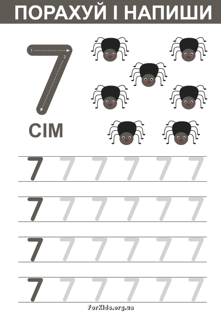 Порахуй і напиши 7