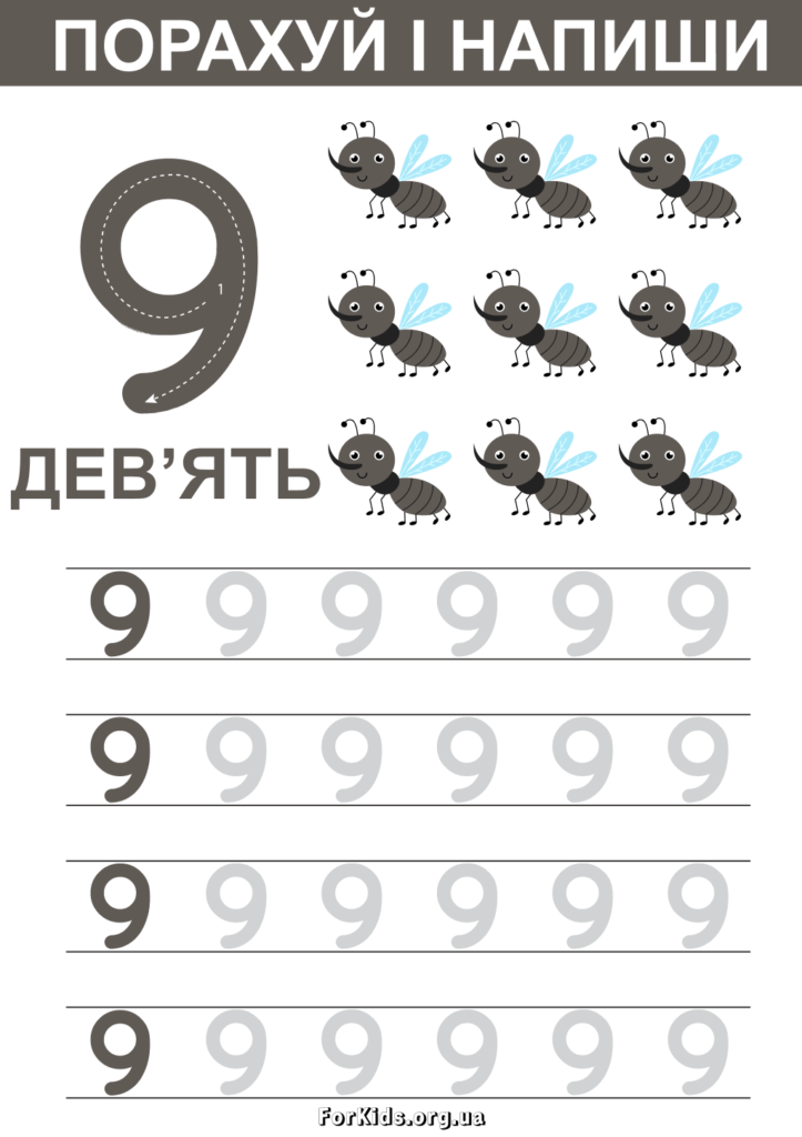 Порахуй і напиши 9