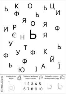 Розвиваюча гра, знайди літеру Ь