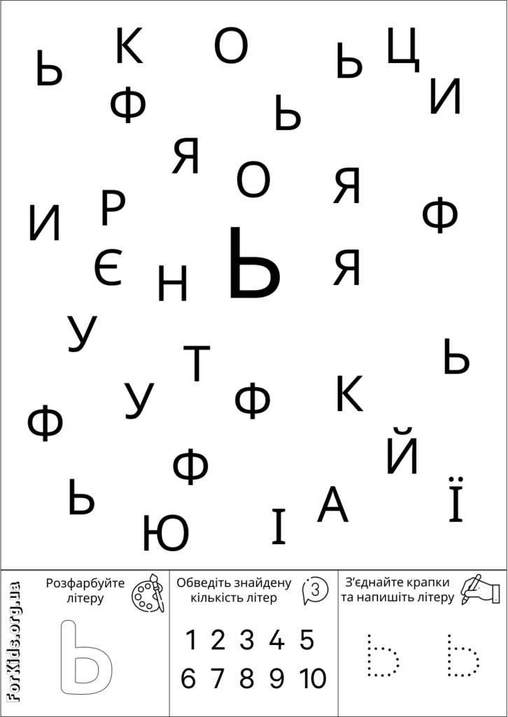 Розвиваюча гра, знайди літеру Ь