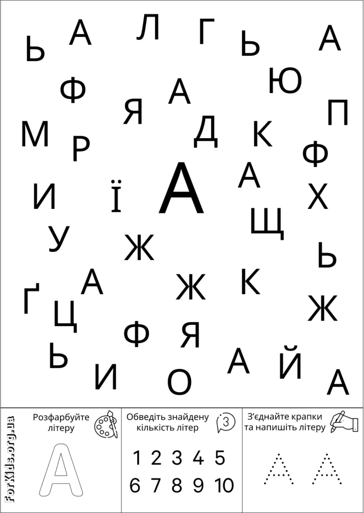 Розвиваюча гра, знайди літеру А