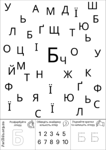 Розвиваюча гра, знайди літеру Б