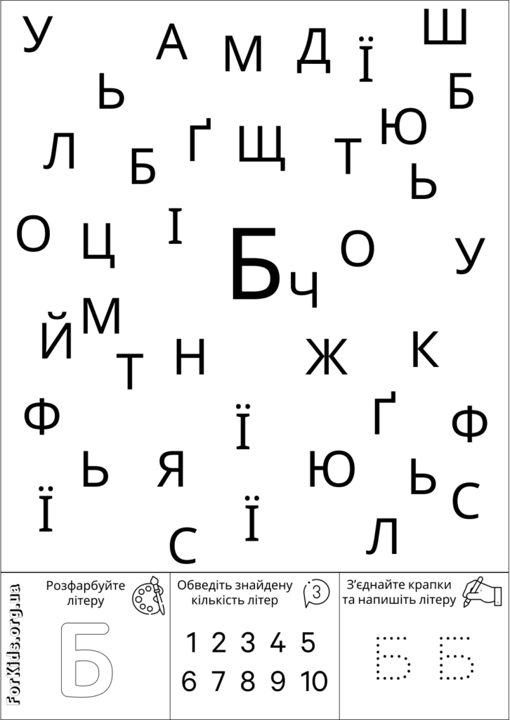 Розвиваюча гра, знайди літеру Б
