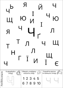 Розвиваюча гра, знайди літеру Ч