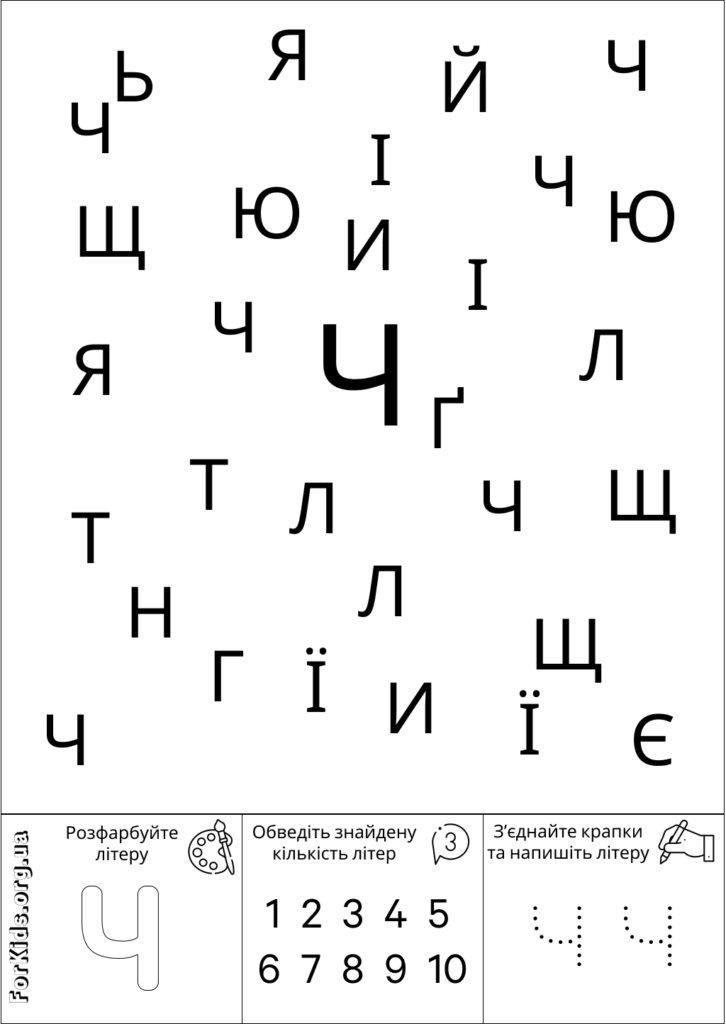 Розвиваюча гра, знайди літеру Ч