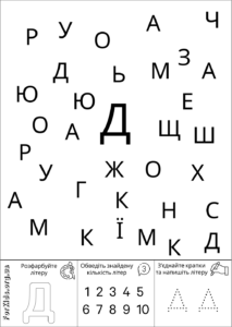 Розвиваюча гра, знайди літеру Д