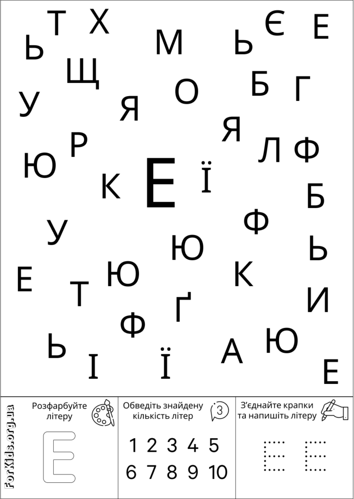 Розвиваюча гра, знайди літеру Е