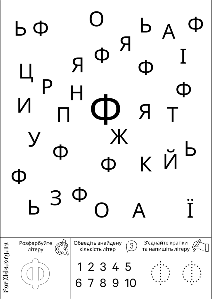 Розвиваюча гра, знайди літеру Ф
