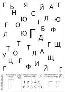 Розвиваюча гра, знайди літеру Г