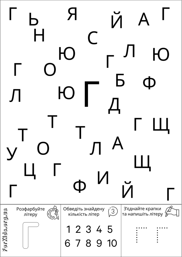 Розвиваюча гра, знайди літеру Г