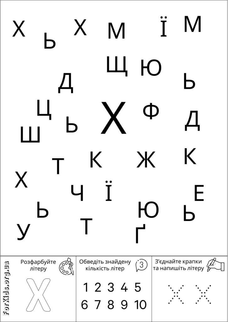 Розвиваюча гра, знайди літеру Х