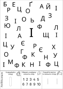 Розвиваюча гра, знайди літеру І