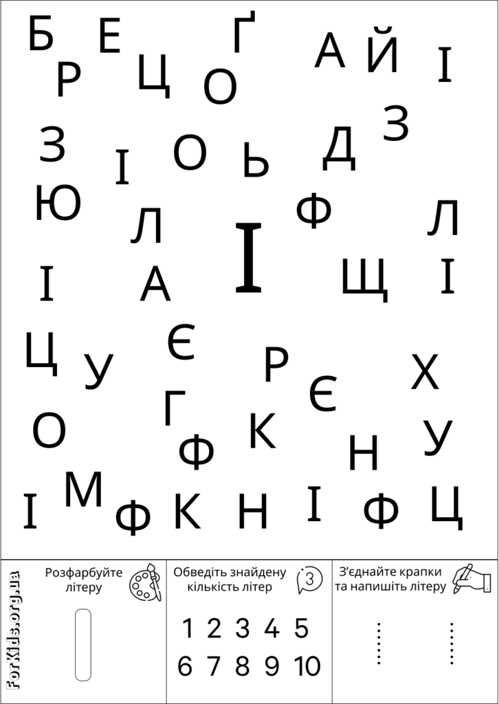 Розвиваюча гра, знайди літеру І