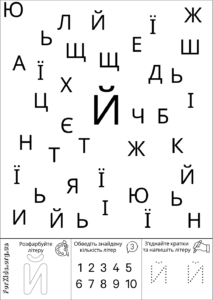 Розвиваюча гра, знайди літеру Й