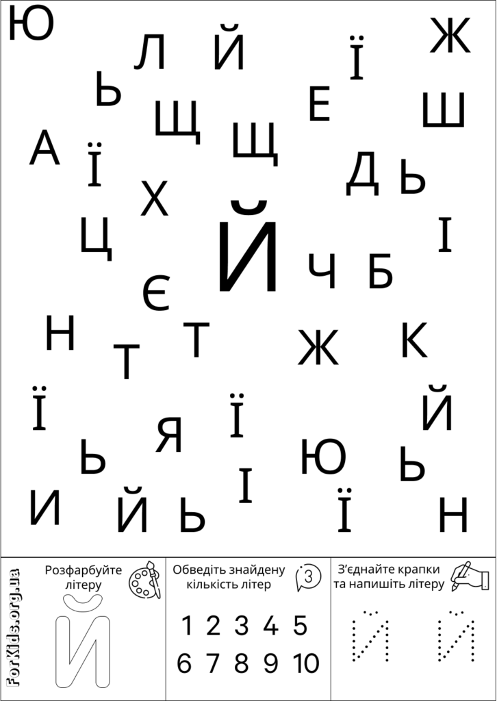 Розвиваюча гра, знайди літеру Й