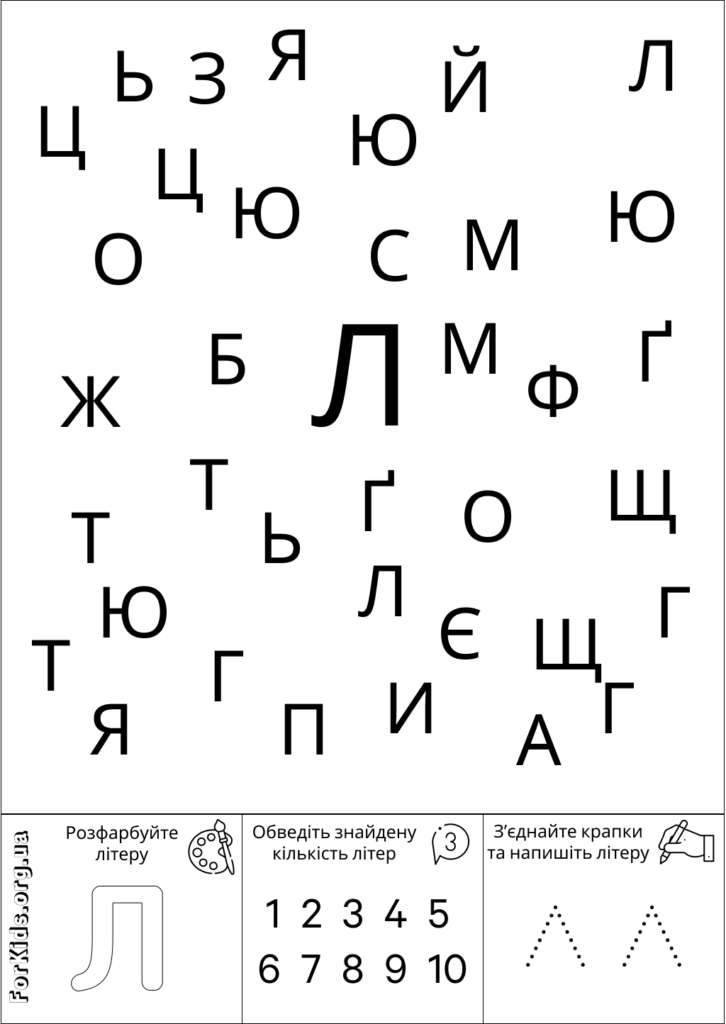 Розвиваюча гра, знайди літеру Л