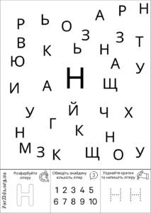Розвиваюча гра, знайди літеру Н