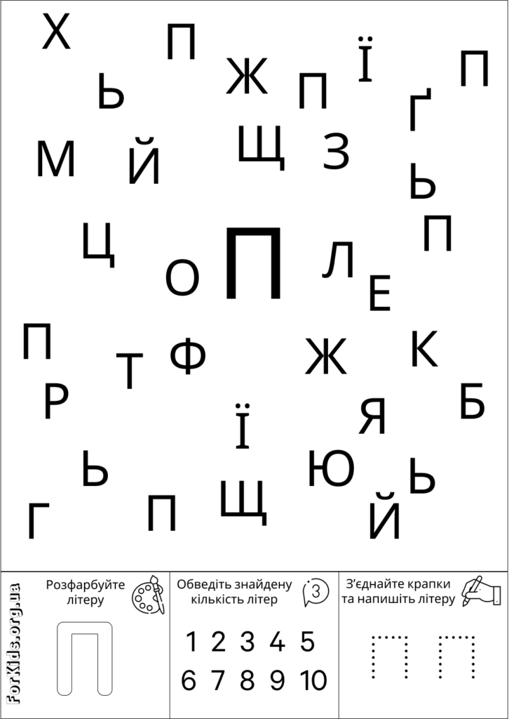 Розвиваюча гра, знайди літеру П