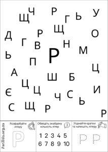 Розвиваюча гра, знайди літеру Р