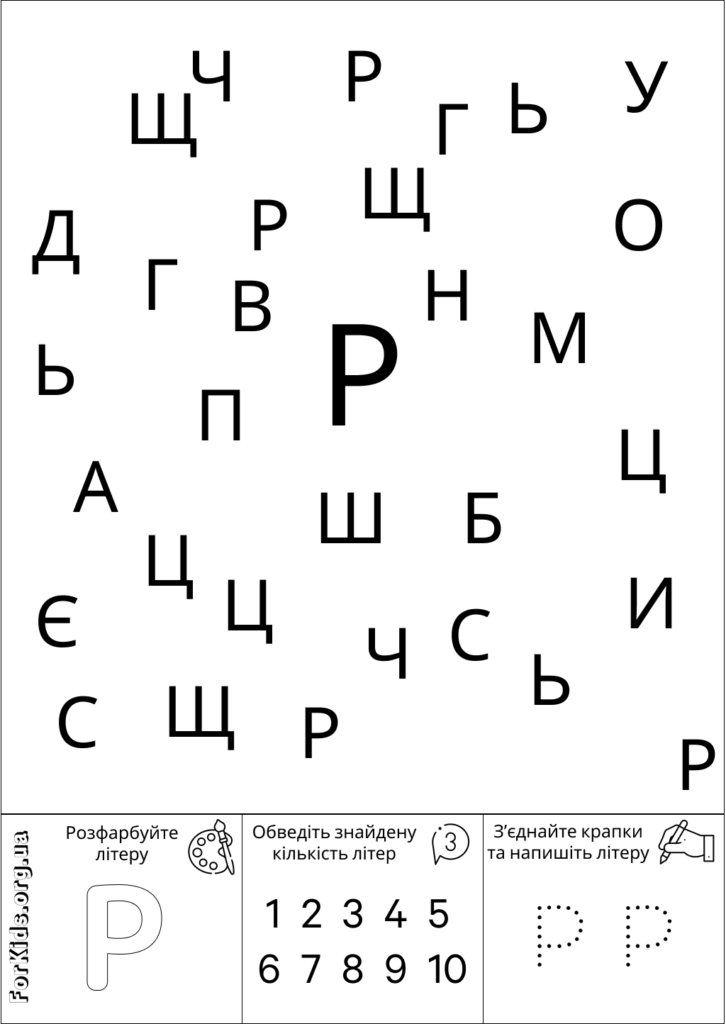 Розвиваюча гра, знайди літеру Р