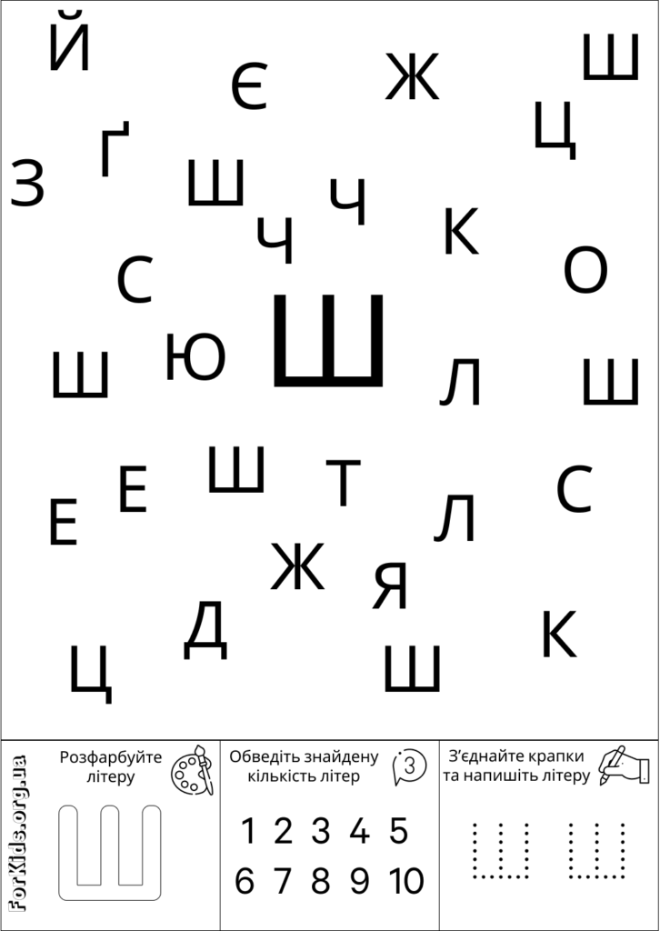 Розвиваюча гра, знайди літеру Ш