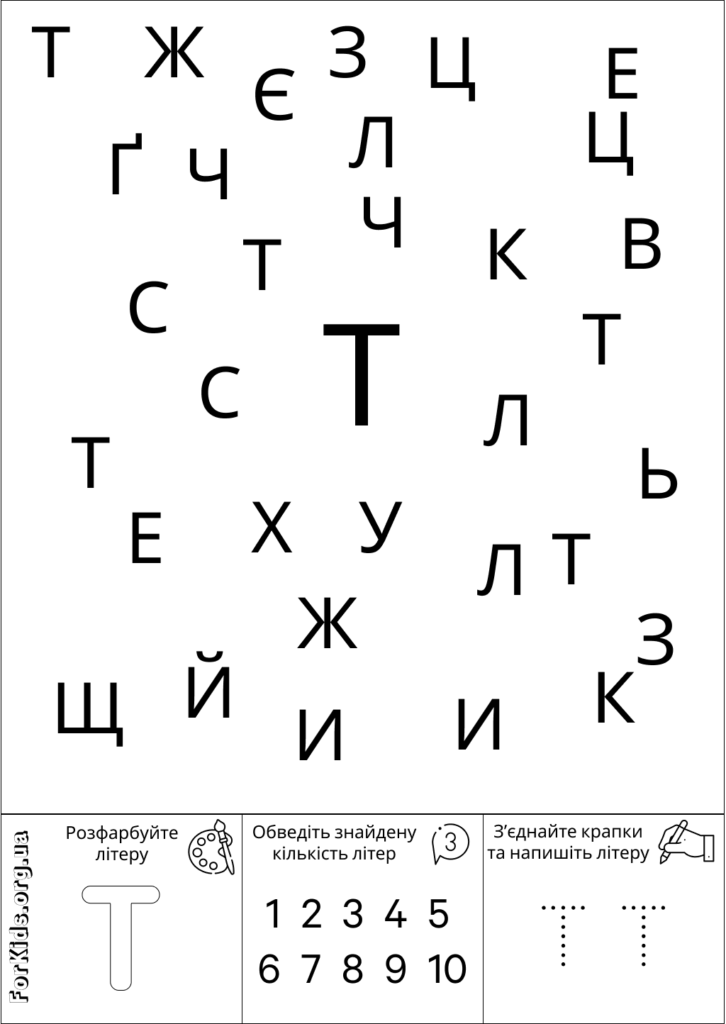 Розвиваюча гра, знайди літеру Т