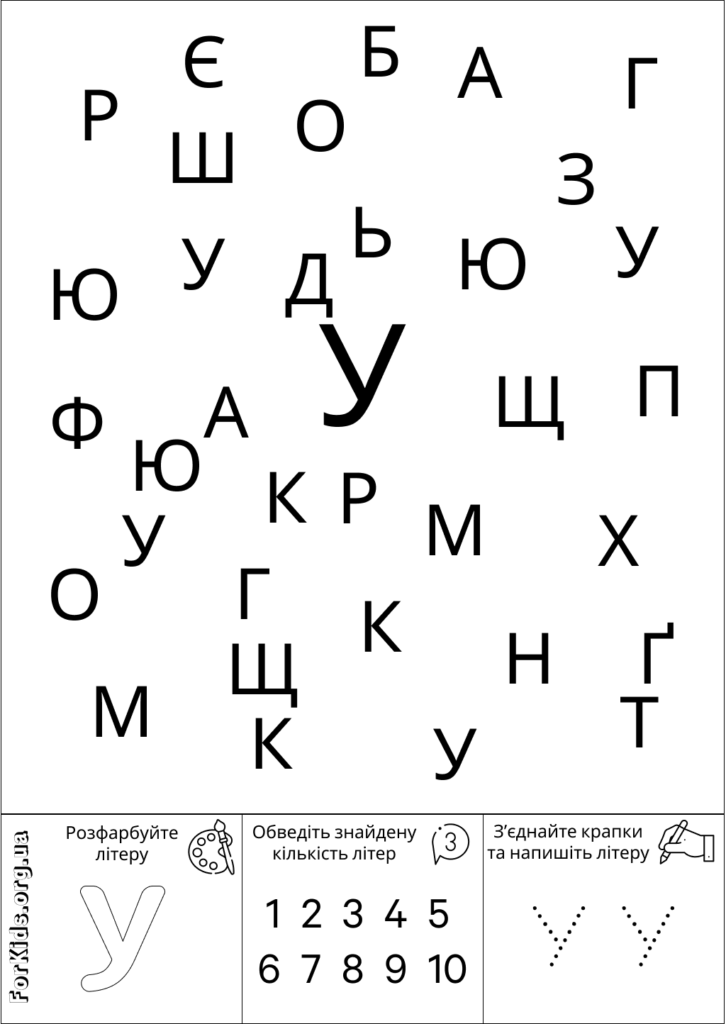 Розвиваюча гра, знайди літеру У