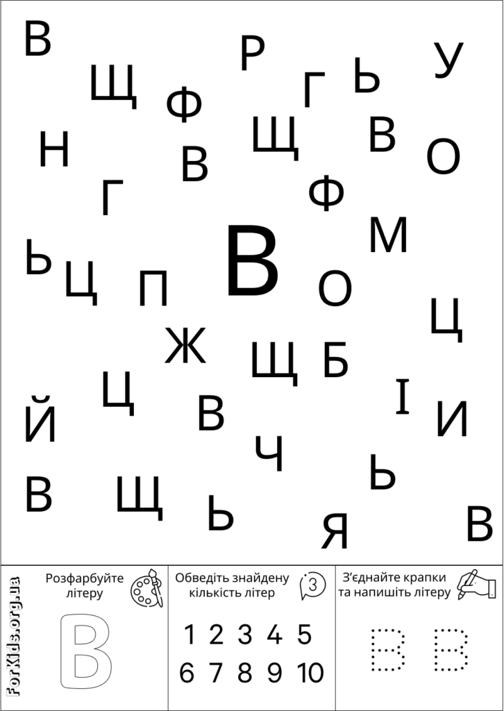 Розвиваюча гра, знайди літеру В