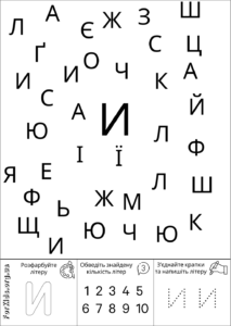 Розвиваюча гра, знайди літеру И