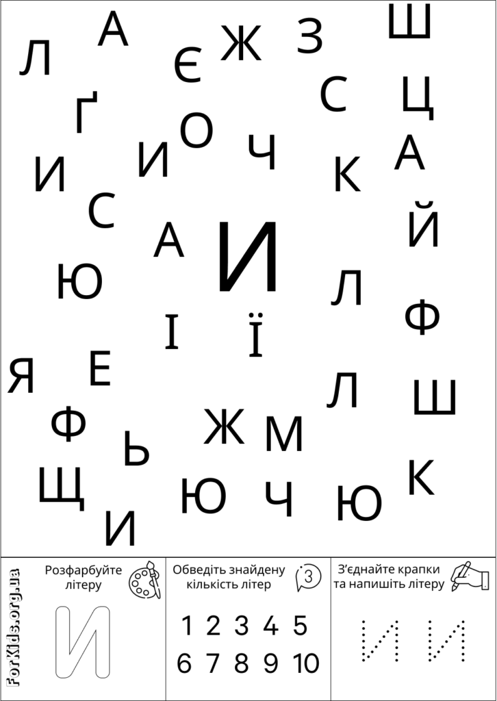 Розвиваюча гра, знайди літеру И