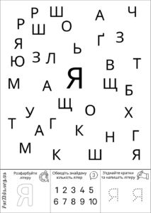 Розвиваюча гра, знайди літеру Я