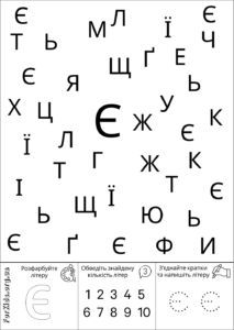 Розвиваюча гра, знайди літеру Є