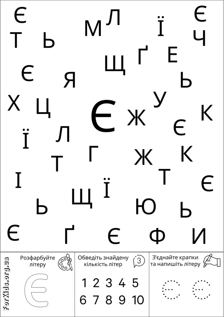 Розвиваюча гра, знайди літеру Є