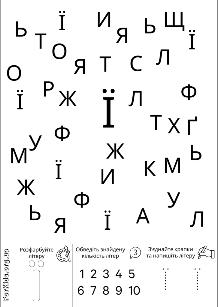 Розвиваюча гра, знайди літеру Ї