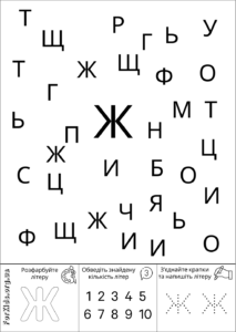 Розвиваюча гра, знайди літеру Ж