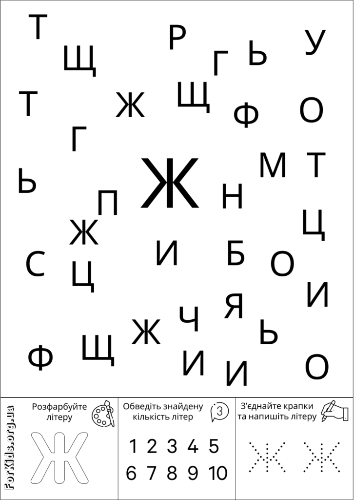 Розвиваюча гра, знайди літеру Ж