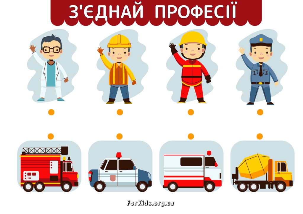Розвиваюча гра. З'єднай частини професій