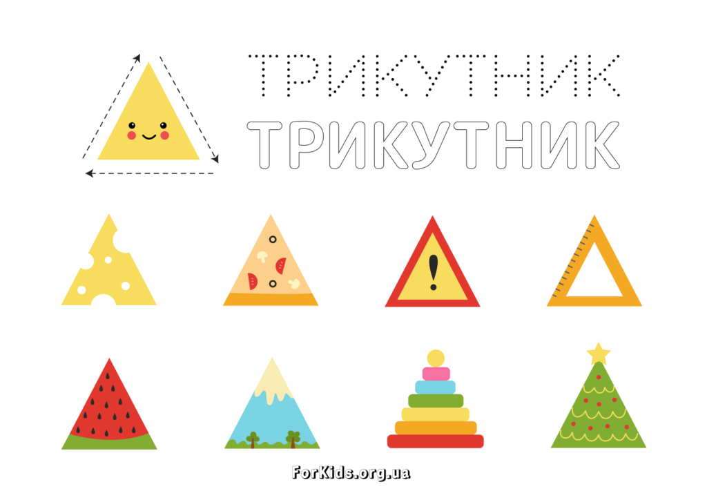 Вчимо фігури. Трикутник