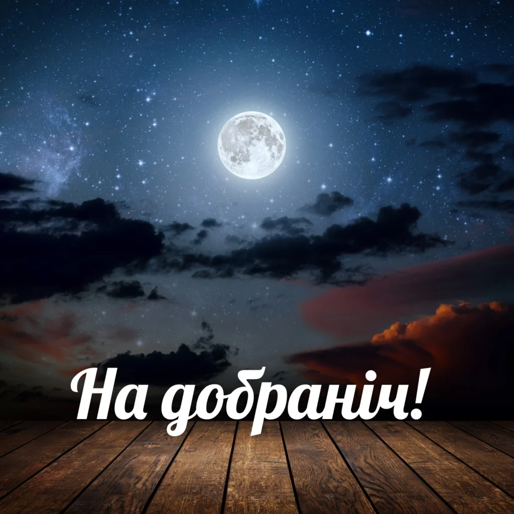 На добраніч картинки нові 🌜 | Кращі листівки та побажання