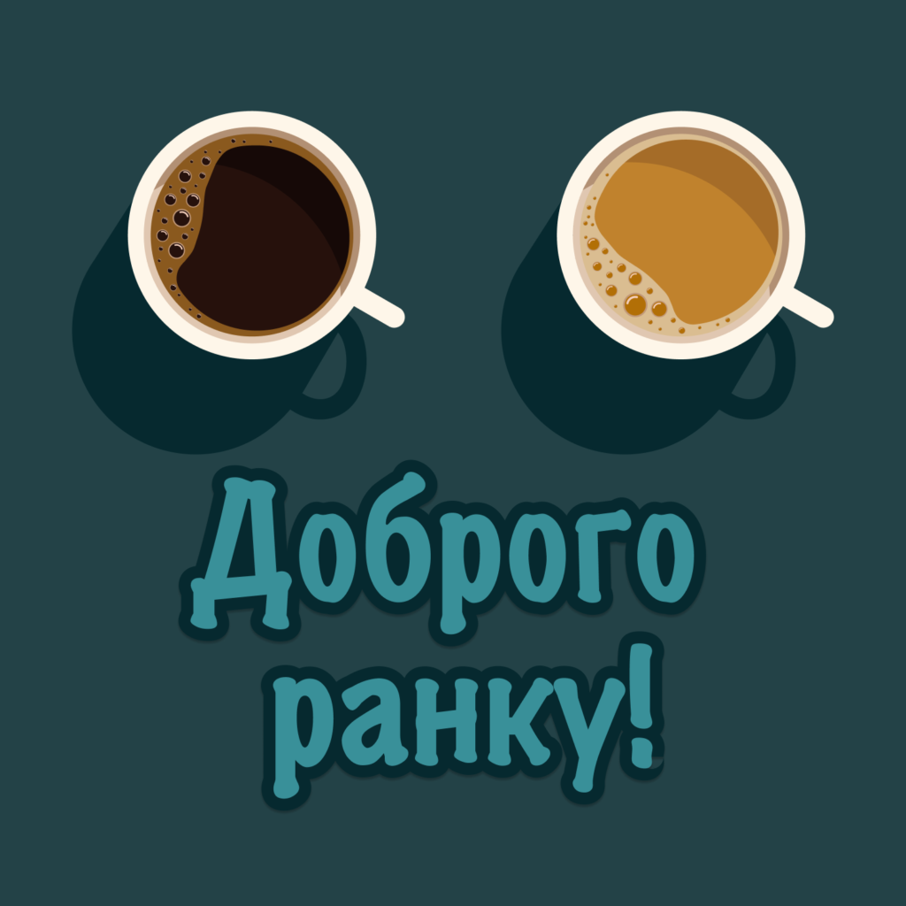 нові картинки доброго ранку