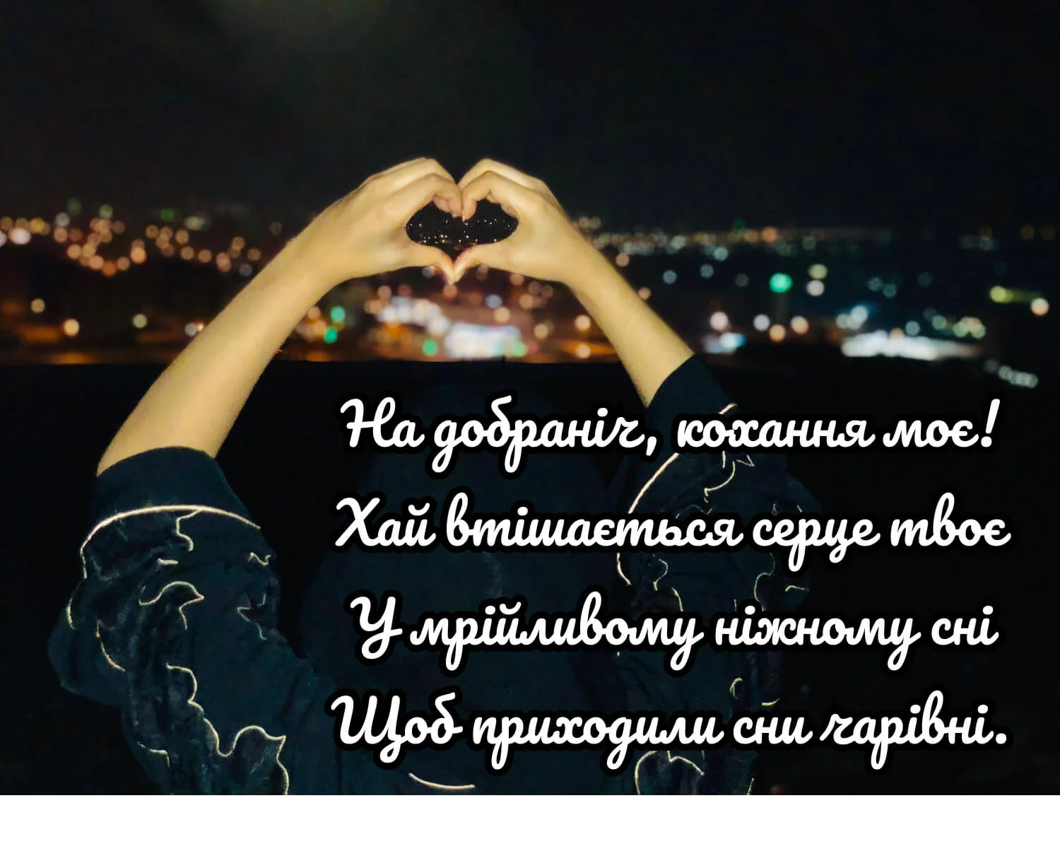 Картинка на добраніч