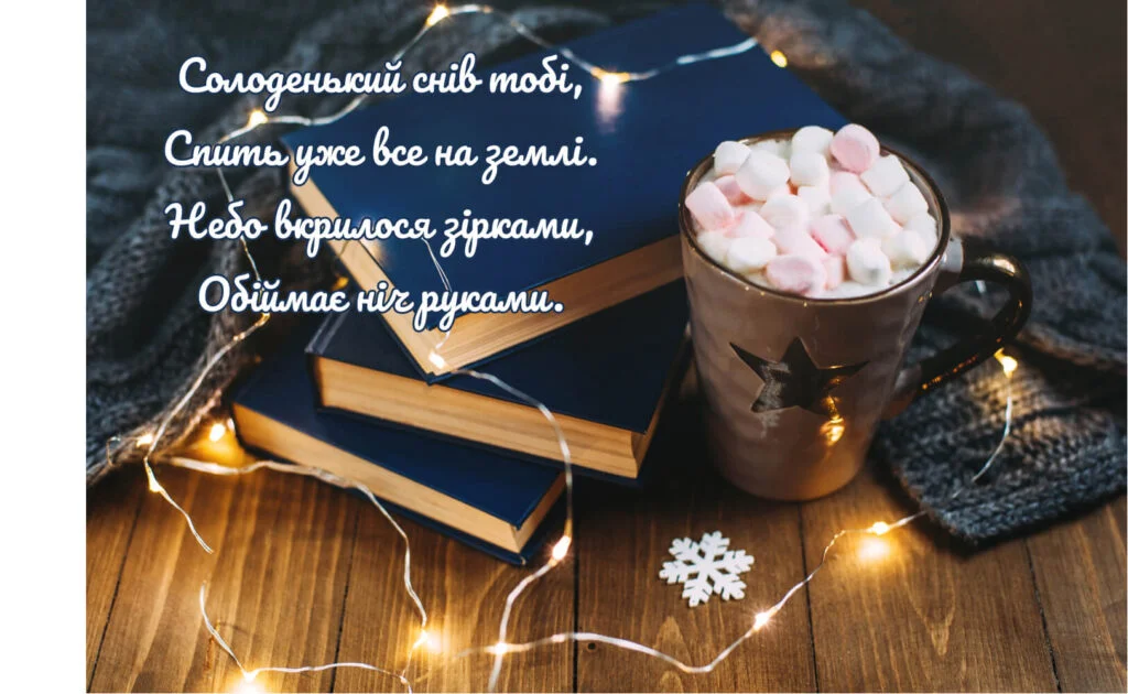 Нова картинка на дорбаніч, солодких снів