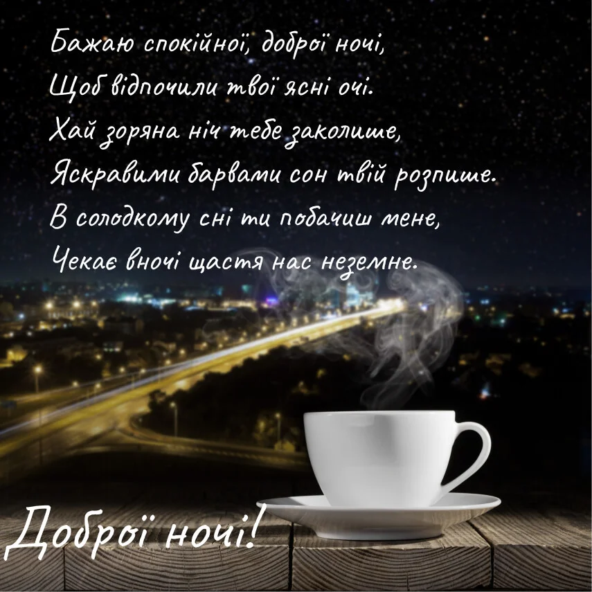 Нова листівка на добраніч