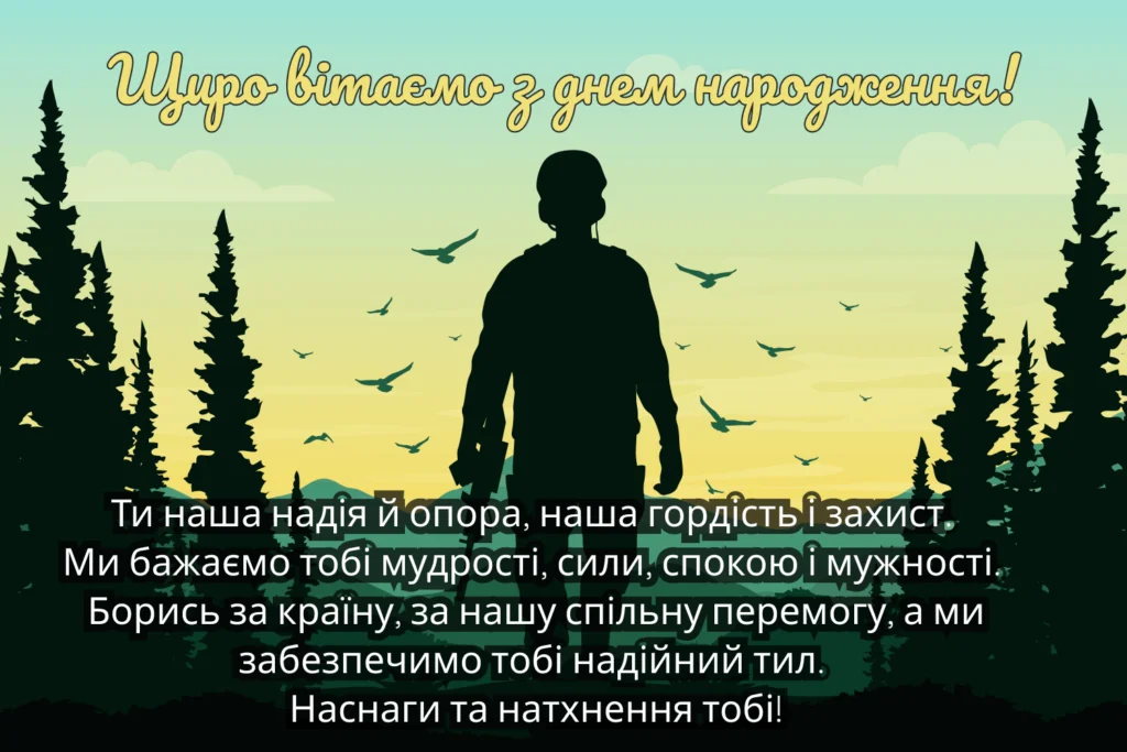 чоловіку з днем народження патріотичні