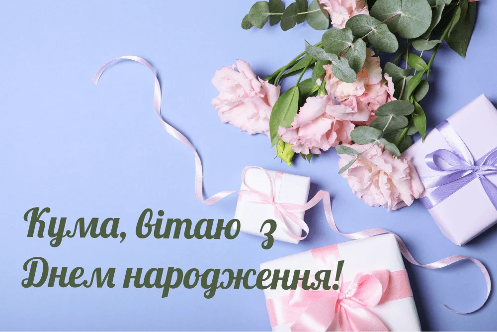 Листівка для привітання з Днем народження кума