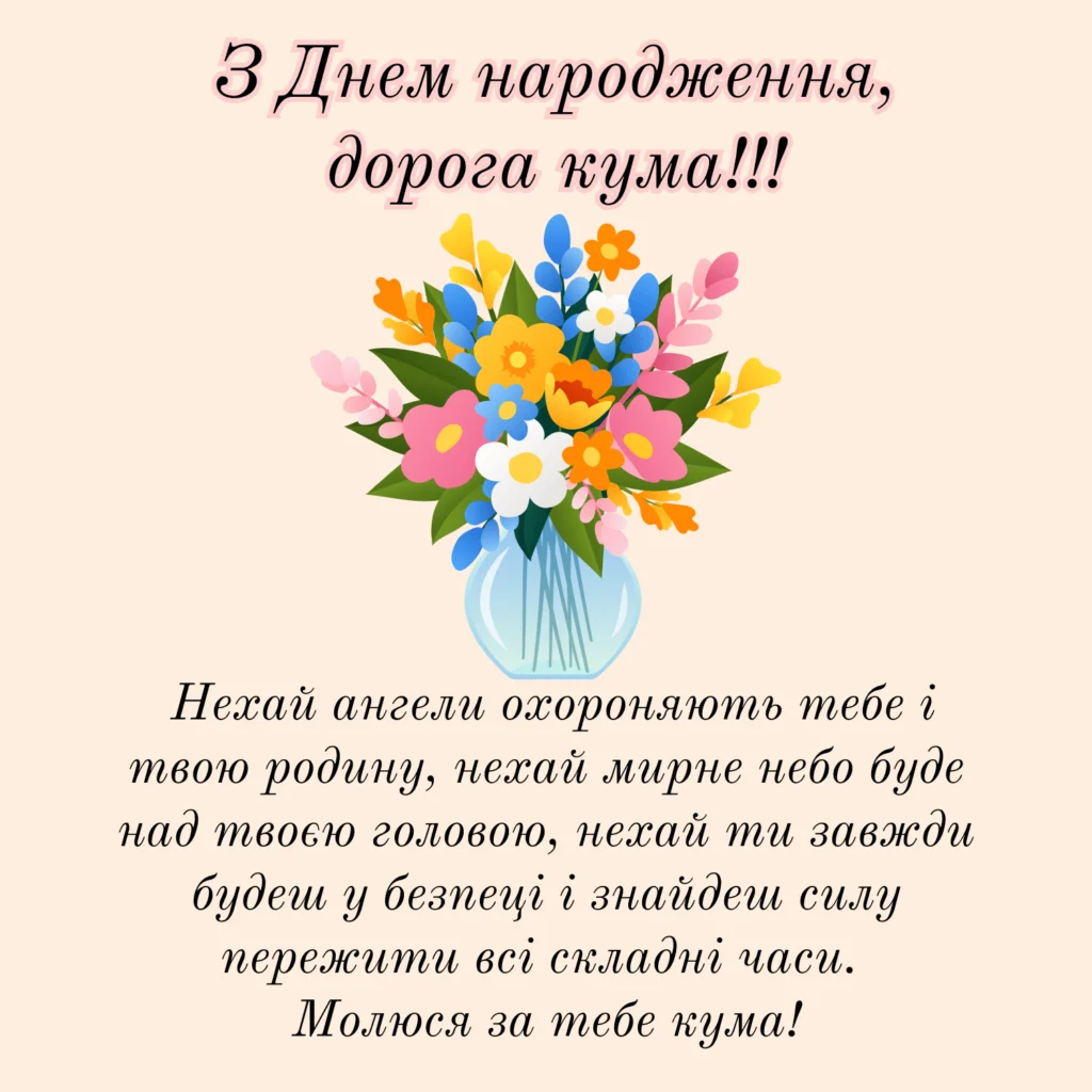 З Днем народження кума, бажаю мирного неба