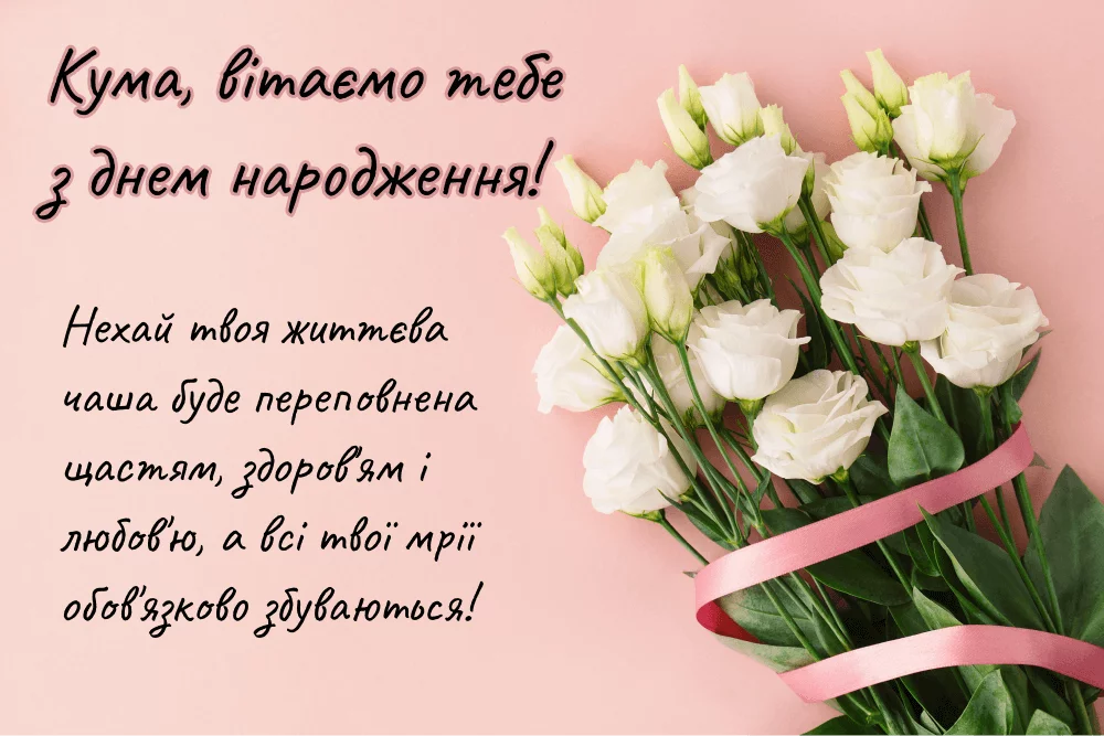Сучасна листівка з Днем народження кума